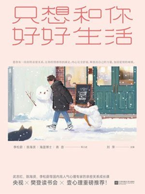 cover image of 只想和你好好生活